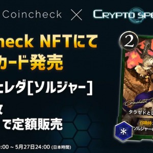 「Coincheck NFT(β版)」がゲーミングパパ活運営会社が手掛ける「CryptoSpells(クリプトスペルズ)」とスペシャルコラボ企画第2弾を発表！