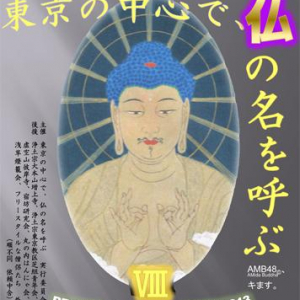 【5/11-12】「東京の中心で、仏の名を呼ぶ」 24時間不断念仏会 開催