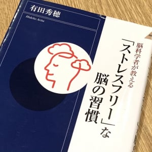 ストレスフリーな脳をつくるための３つの基本行動