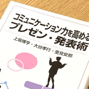 コミュニケーション力が一段上がる　社会に出る前に「プレゼン」を覚えるべき理由