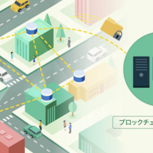 日本初！ ブロックチェーン活用のLiDARネットワーク基盤を開発、社会実験開始