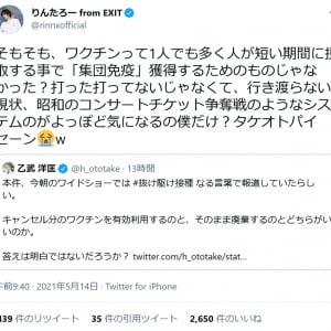 ワイドショーが報じた「抜け駆け接種」がTwitterのトレンドに 乙武洋匡さんやEXITりんたろー。さんが意見ツイート
