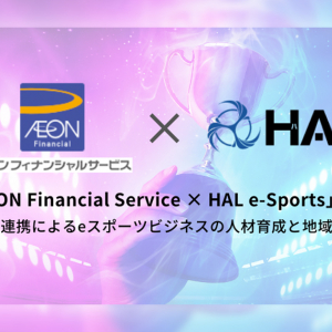 「HAL」と「イオンフィナンシャルサービス」がeスポーツビジネスの人材育成と地域活性を目指す産学連携のeスポーツプロジェクトを開始