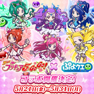 ぷよぷよとプリキュアがコラボ！「ぷよぷよ!!クエスト」×「Yes！プリキュア5GoGo！」コラボが5月21日(金)より開催決定！