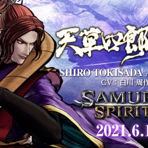 サムスピ初代ボスキャラが遂に登場！SAMURAI SPIRITSに「天草四郎時貞」が参戦決定！