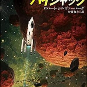 ゴールドラッシュの小惑星で繰りひろげられるアクションＳＦ