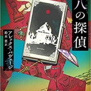 7つの作中作が登場する曲者小説『第八の探偵』