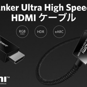 PS5やXbox Series Xにも最適！HDMI 2.1対応「Anker Ultra High Speed HDMI ケーブル」発売！