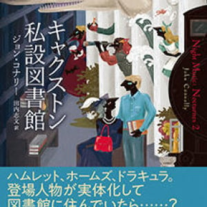 登場人物たちが暮らす秘密の図書館、書き換えられる初版本