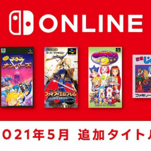 聖戦の系譜やマジドロ2も！「ファミリーコンピュータ＆スーパーファミコン Nintendo Switch Online」5月の追加タイトル発表！