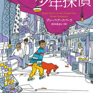 九歳の少年が出会う苛酷な世界『ブート・バザールの少年探偵』