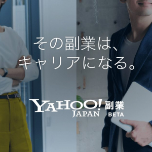 ゲームディレクターの募集も！ヤフーが副業マッチングサービス「Yahoo!副業(ベータ版)」の正式提供を開始！