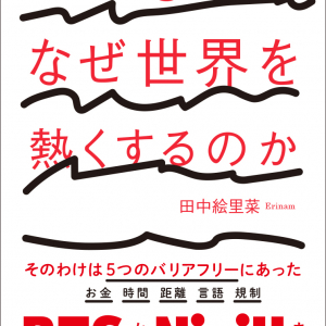 オカモトレイジ登壇。田中絵里菜『K-POPはなぜ世界を熱くするのか』刊行記念イベント