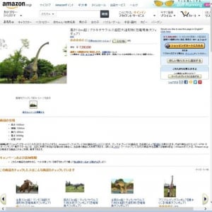 誰が買うのか?　Amazonで高さ18メートル・重さ3トン・価格720万円の恐竜フィギュアが出品される