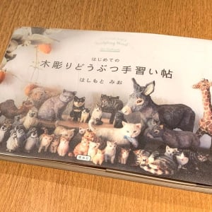 動物彫刻家・はしもとみおに学ぶ木彫り動物の作り方