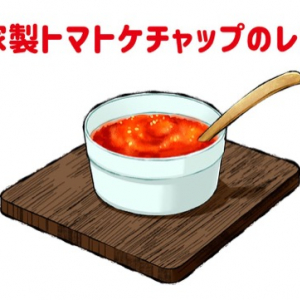 生トマトでできるトマトケチャップの作り方！切って煮つめるだけ