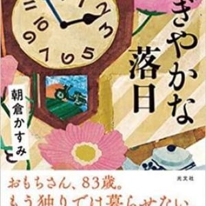 おもちさん83歳の日々〜朝倉かすみ『にぎやかな落日』