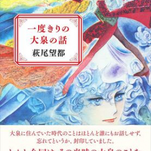 漫画家・萩尾望都が初めて明かす、大泉での共同生活。美化される友情物語の真実とは――