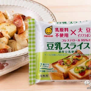 おうち飲みに是非！『豆乳スライス』で作ったジャーマンポテトが美味しすぎた！