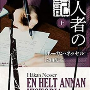 小心者バルバロッティ警部補が気になる！『殺人者の手記』