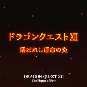 【衝撃】DQ12の発売決定！ 正式タイトルはドラゴンクエストXII 選ばれし運命の炎 / 世界観も判明か