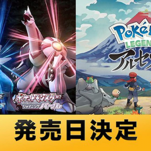 「ポケットモンスター ブリリアントダイヤモンド・シャイニングパール」と「Pokémon LEGENDS アルセウス」の発売日が決定！