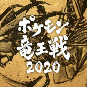 「ポケモン竜王戦2020 本戦」が主音声&副音声で配信決定！