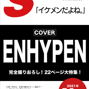 ENHYPENがS Cawaii!のメンズ特集号第３弾『イケメンだよね。』のカバーに登場！　完全撮りおろし、巻頭22ページの大特集！　ENHYPENの日本デビューの前日となる7月5日（月）発売 S Cawaii!特別編集『イケメンだよね。』