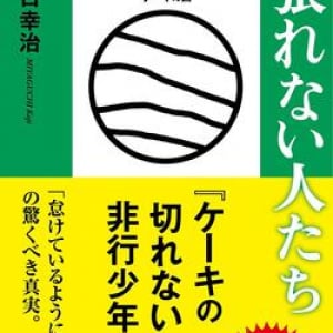 一定数存在する「頑張れない人たち」をどうサポートすべき？ 支援者の心がけを児童精神科医が説く