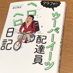 ウーバーイーツ配達員のモチベーションを高める「クエスト」の実態