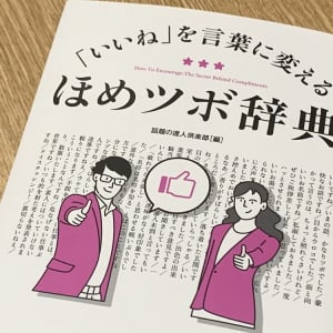 良好な人間関係を生む「ほめフレーズ」とは？