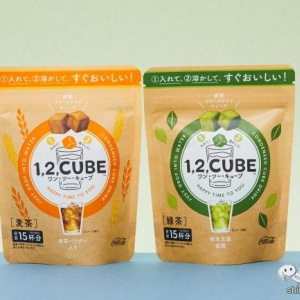 手軽でおいしくゴミ出ない！『1,2,CUBE（ワン・ツー・キューブ）緑茶/麦茶』ならティータイム新世紀