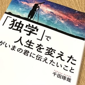 「令和の高等遊民」が語る　好きな環境、好きな働き方をするための「独学」のすすめ