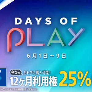 バーチャもお得に始められる！PS Plus ＆ PS Nowの12ヶ月利用権の25%オフセール実施中！