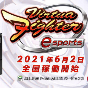 「Virtua Fighter esports」が「ALL.Net P-ras MULTI バージョン3」で稼働開始！ゲームセンターへ迎え！