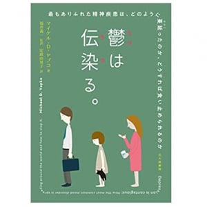 大坂なおみも公表した「うつ」　「うつは伝染する」は本当か