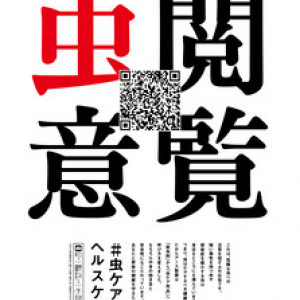 閲覧虫意？！6月4日は「〇〇〇の日」