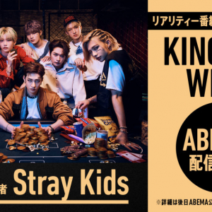 Stray Kidsが、熾烈なバトルを勝ち抜きK-POP界の王座に輝く 「僕たちのステージを愛してくださり、関心を寄せてくださった多くの皆様に心から感謝」 世界トレンド1位獲得＆世界・日本トレンドに合計17個ランクインなど、SNSを席巻！『KINGDOM : LEGENDARY WAR』