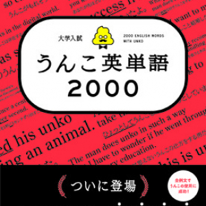 英検対策にも！シリーズ初の大学受験教材「大学入試 うんこ英単語2000」発売