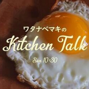 料理家・ワタナベマキ、ラジオ番組と連携したWEBマガジン「ワタナベマキのKitchen Talk」スタート！