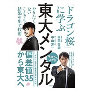 『ドラゴン桜』に学ぶ「勉強や努力を続ける能力」の身につけ方