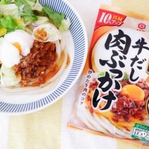 麺にかけるだけ!? リニューアルした『キッコーマン 具麺（ぐーめん）シリーズ』で肉ぶっかけうどんを作ってみよう！