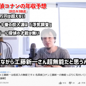 ひろゆきさんが名探偵コナンの工藤新一について語る「年収1000万超えることはない」「彼のまわりで人死にすぎ問題ってのがあるんですけど」