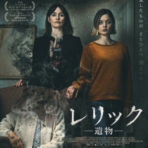 祖母の“認知症”が着想源　悪夢のような傑作ホラー『レリック　－遺物－』8月公開［ホラー通信］