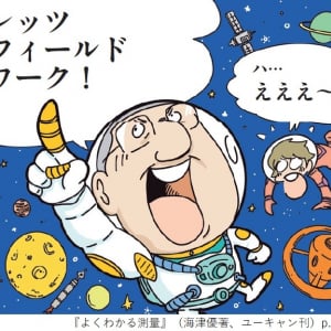 すべては「測る」ことから始まる。知的好奇心をくすぐる測量の世界