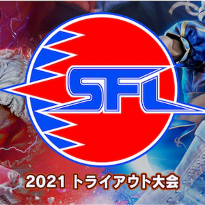 プロライセンス取得のチャンス！「ストリートファイターリーグ: Pro-JP 2021 トライアウト大会#1」のエントリー受付開始！