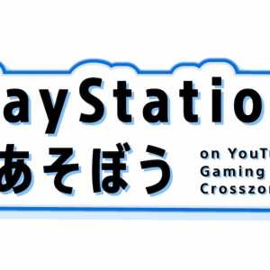 YouTube主催のゲームの祭典｢YouTube Gaming Crosszone｣で｢PlayStationであそぼう on YouTube Gaming Crosszone｣実施！