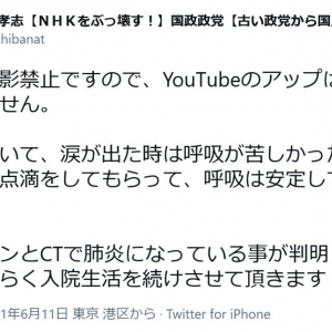 米山隆一前知事「『ほら、ただの風邪じゃないでしょう』と嫌味を言うくらいの事をしても罰は当たらないと思います」立花孝志党首の入院に