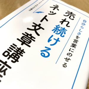 ビジネスで必須！「売れ続ける」ための文章の書き方とは