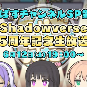 祝5周年！「しゃどばすチャンネルSP第19回 Shadowverse5周年記念生放送」の配信が決定！